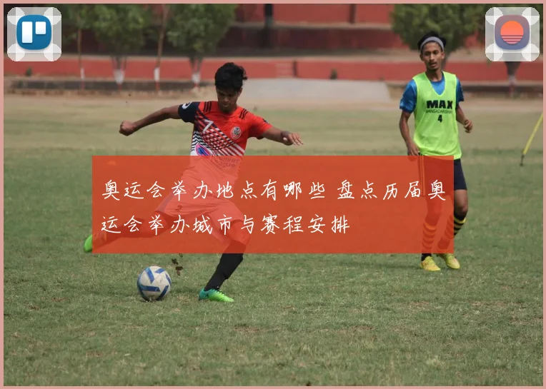 奥运会举办地点有哪些 盘点历届奥运会举办城市与赛程安排