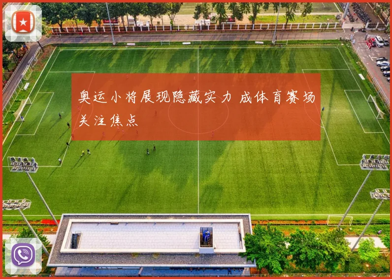 奥运小将展现隐藏实力 成体育赛场关注焦点